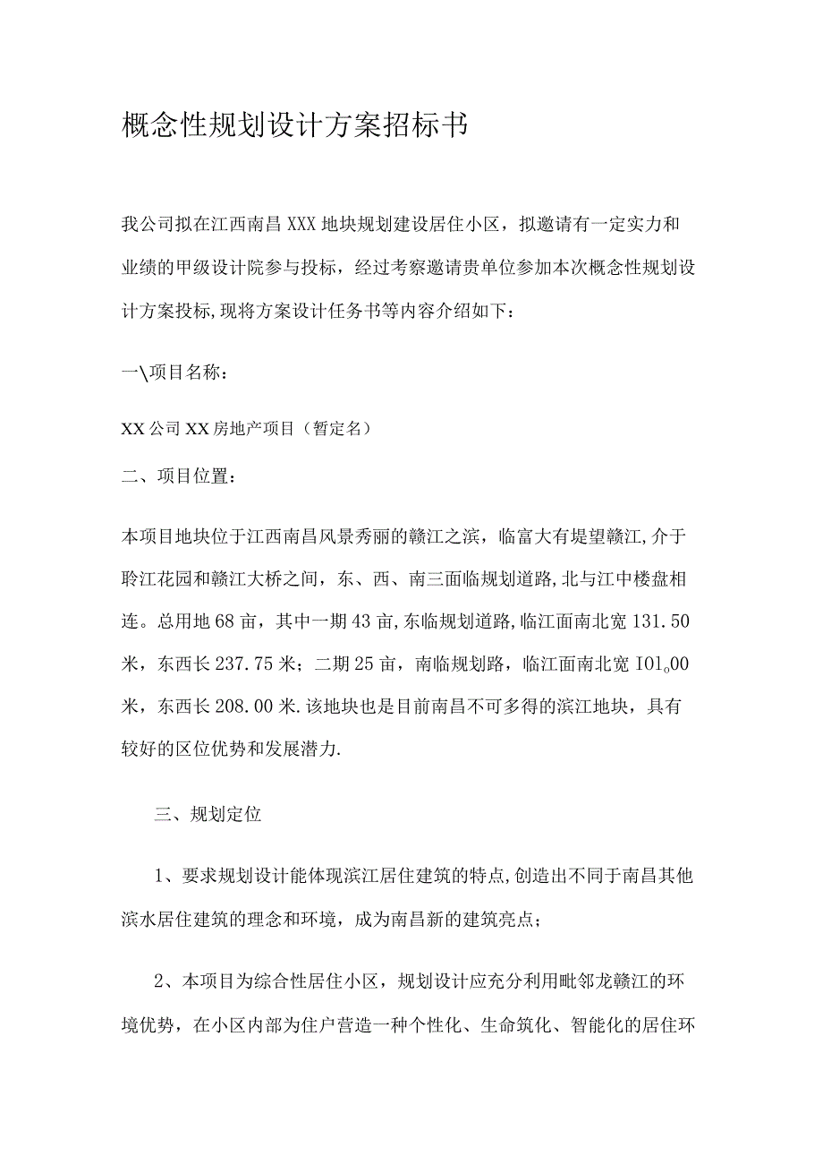 概念性规划设计方案招标书模板.docx_第1页