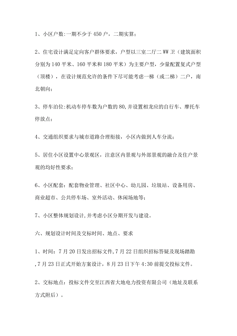 概念性规划设计方案招标书模板.docx_第3页