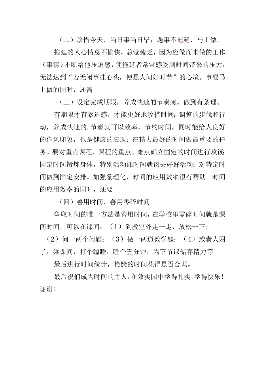 《合理利用时间》国旗下的讲话范文.docx_第2页