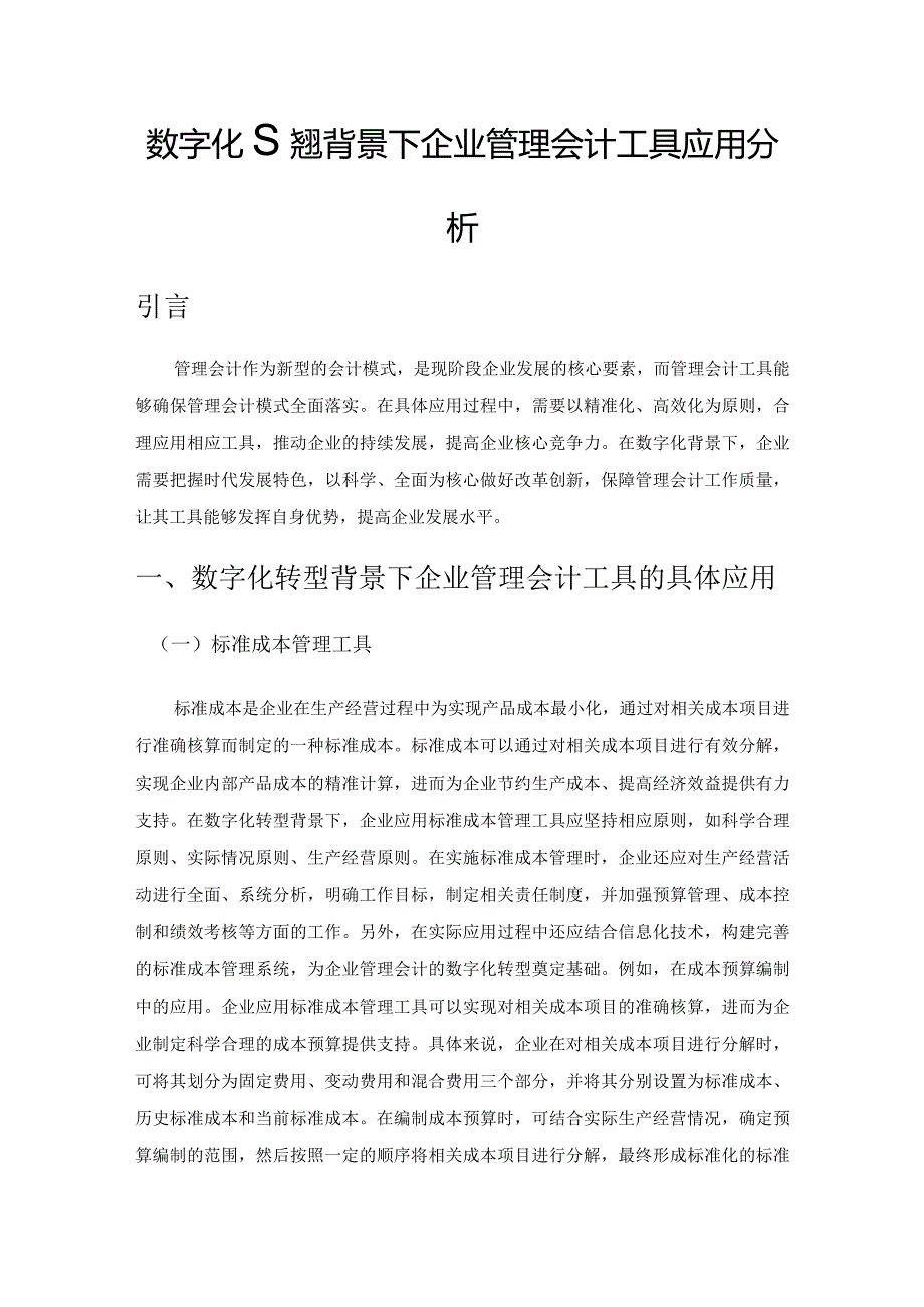 数字化转型背景下企业管理会计工具应用分析.docx_第1页