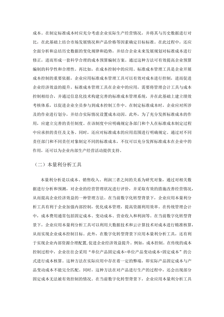 数字化转型背景下企业管理会计工具应用分析.docx_第2页