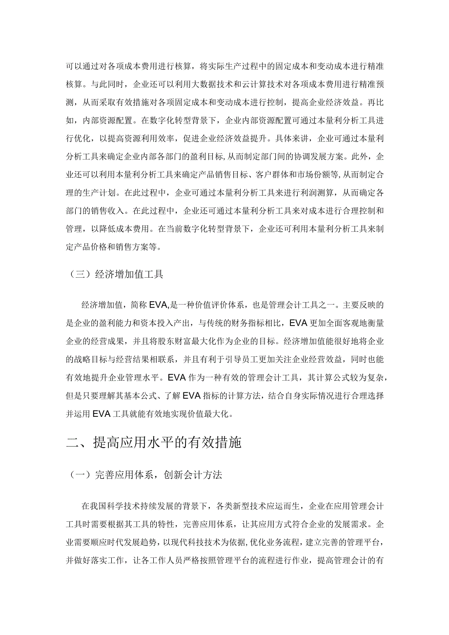 数字化转型背景下企业管理会计工具应用分析.docx_第3页