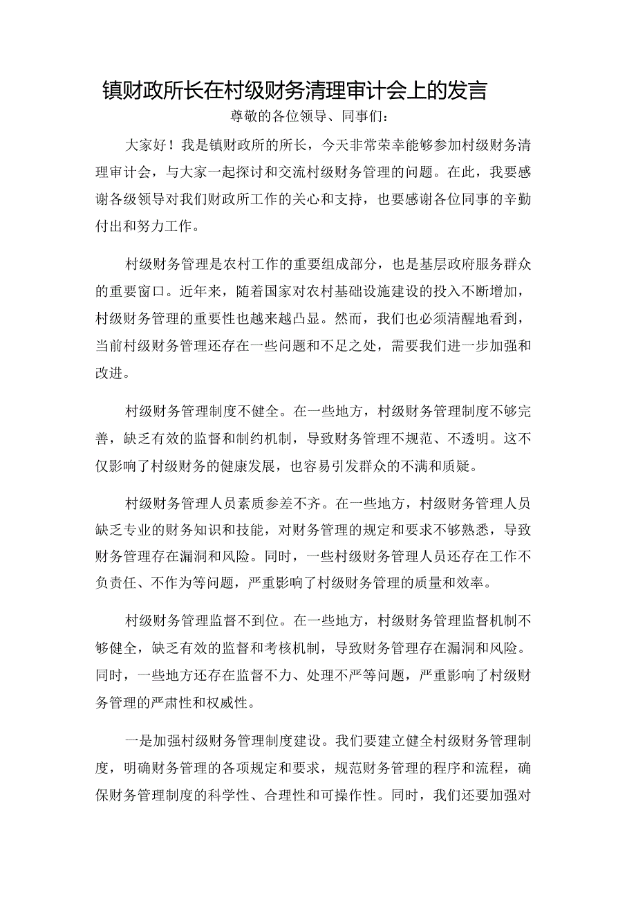 镇财政所长在村级财务清理审计会上的发言.docx_第1页