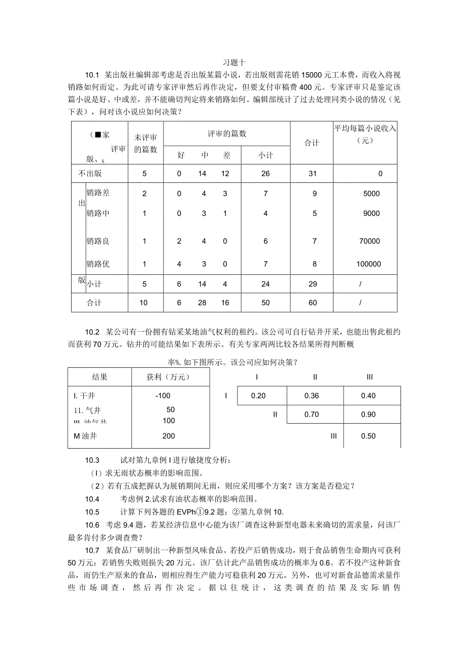 物流运筹学习题及答案10题目--决策分析.docx_第1页