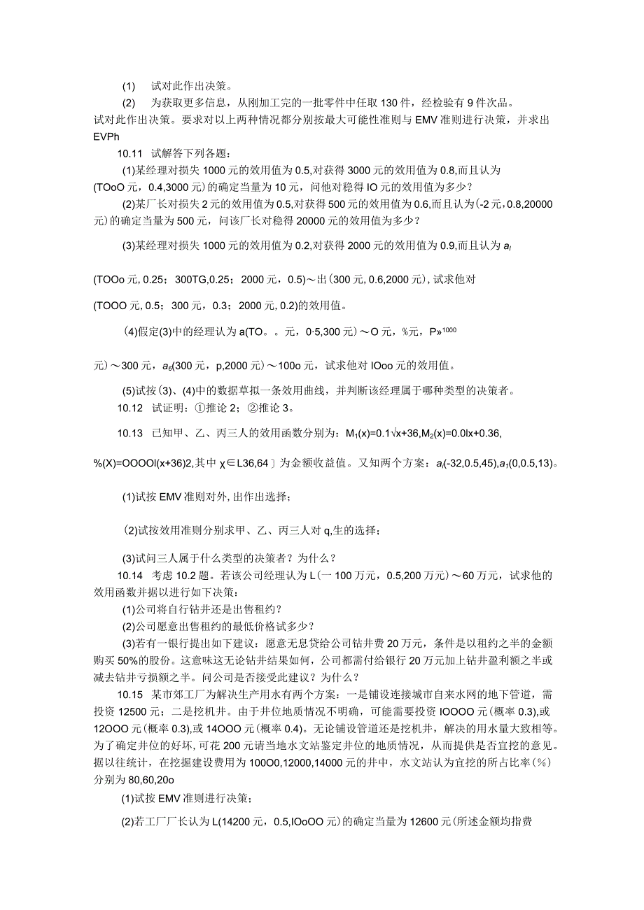 物流运筹学习题及答案10题目--决策分析.docx_第3页