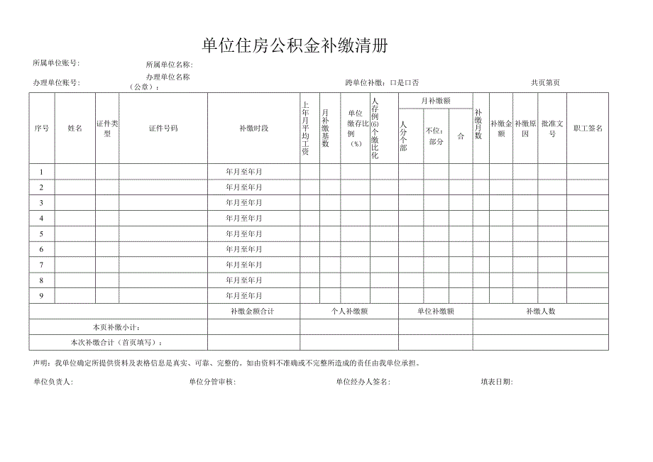 单位住房公积金补缴清册表格模板.docx_第1页