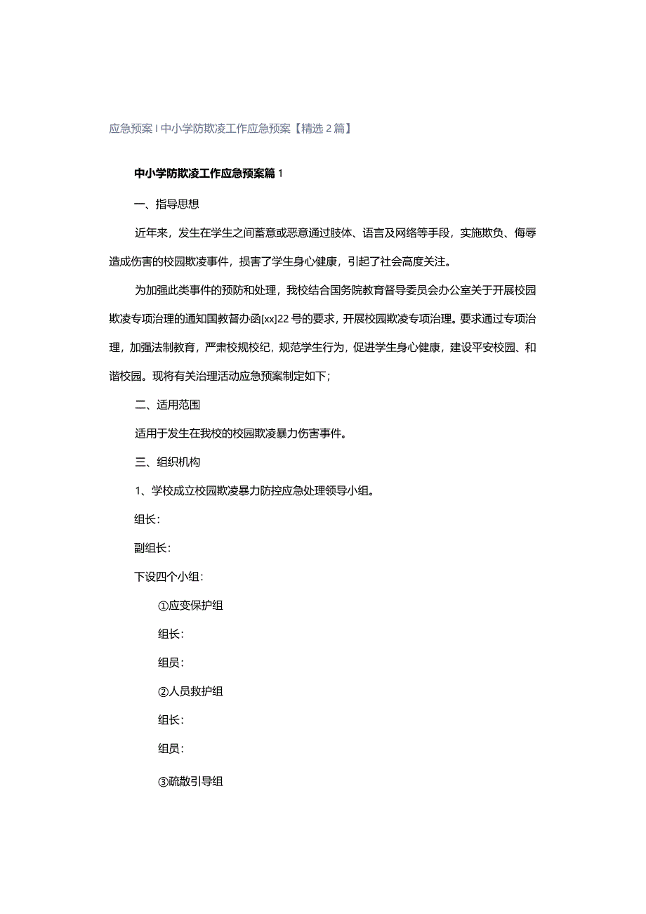 应急预案▏中小学防欺凌工作应急预案【精选2篇】.docx_第1页