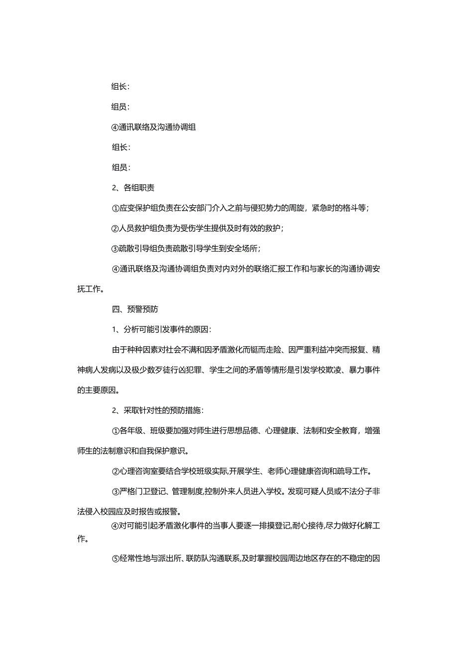 应急预案▏中小学防欺凌工作应急预案【精选2篇】.docx_第2页