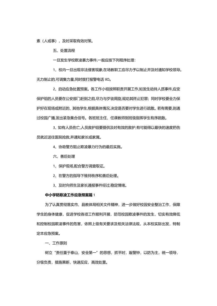 应急预案▏中小学防欺凌工作应急预案【精选2篇】.docx_第3页