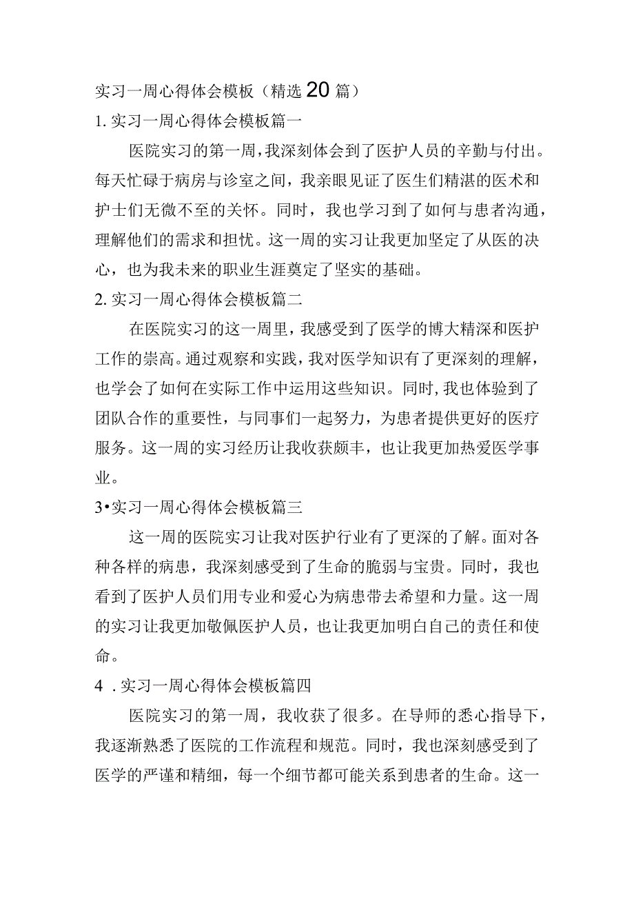 实习一周心得体会模板（精选20篇）.docx_第1页