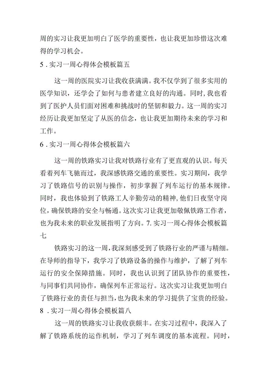 实习一周心得体会模板（精选20篇）.docx_第2页