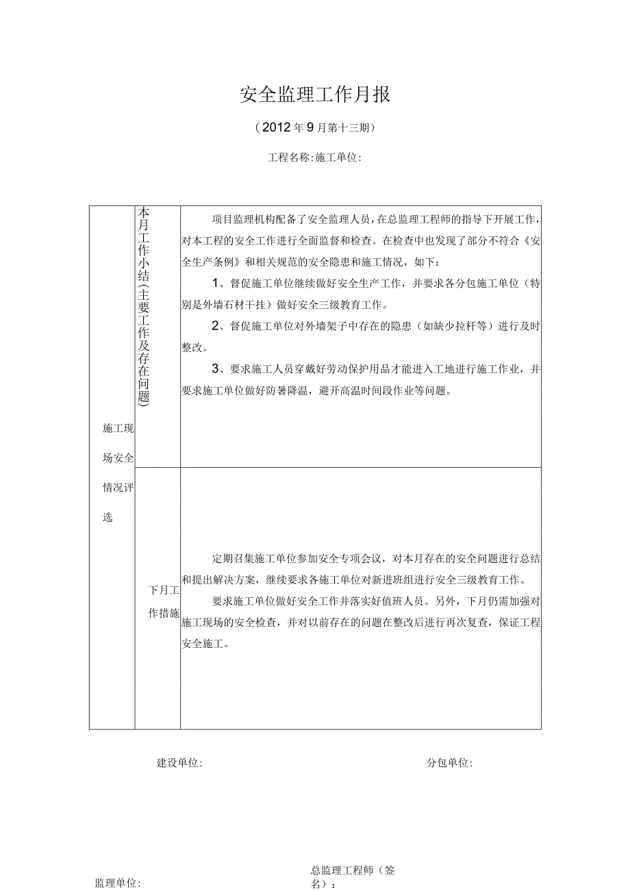 [监理资料]安全监理月报(7).docx_第1页