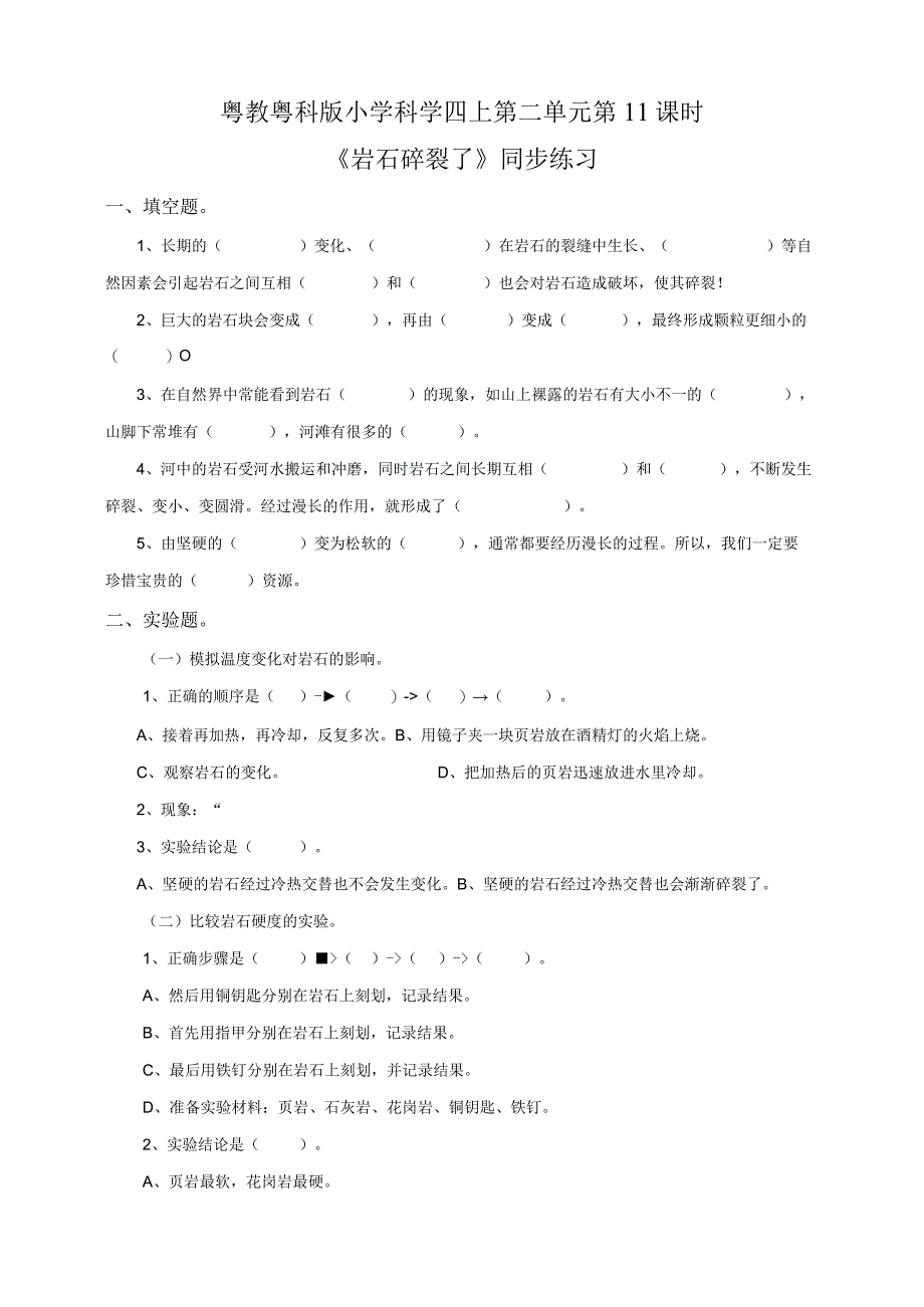 粤教粤科版小学科学四上第二单元第11课《岩石碎裂了》练习.docx_第1页