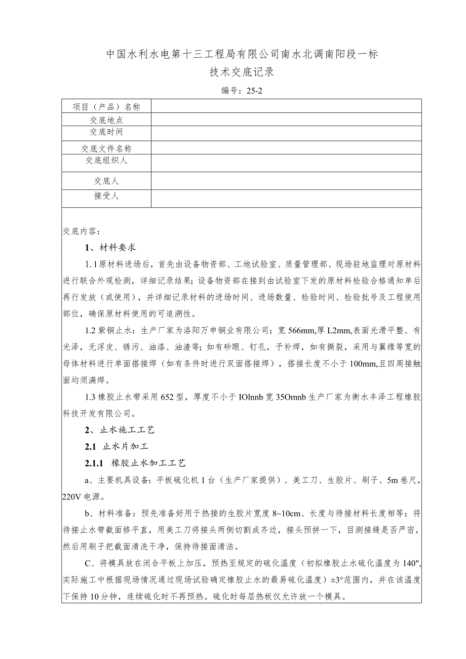 水利项目二级技术交底.docx_第1页