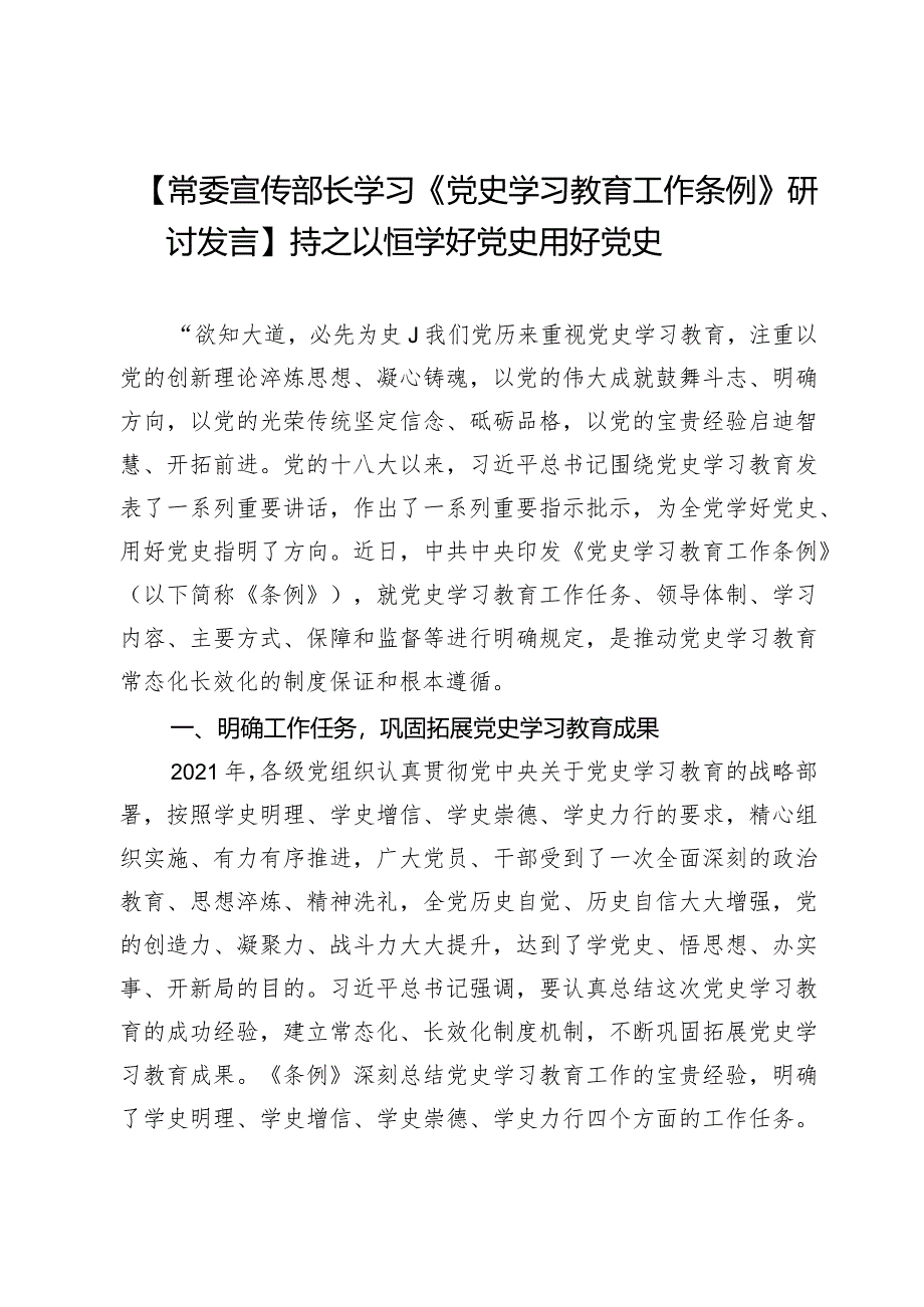 【常委宣传部长学习《党史学习教育工作条例》研讨发言】持之以恒学好党史用好党史.docx_第1页