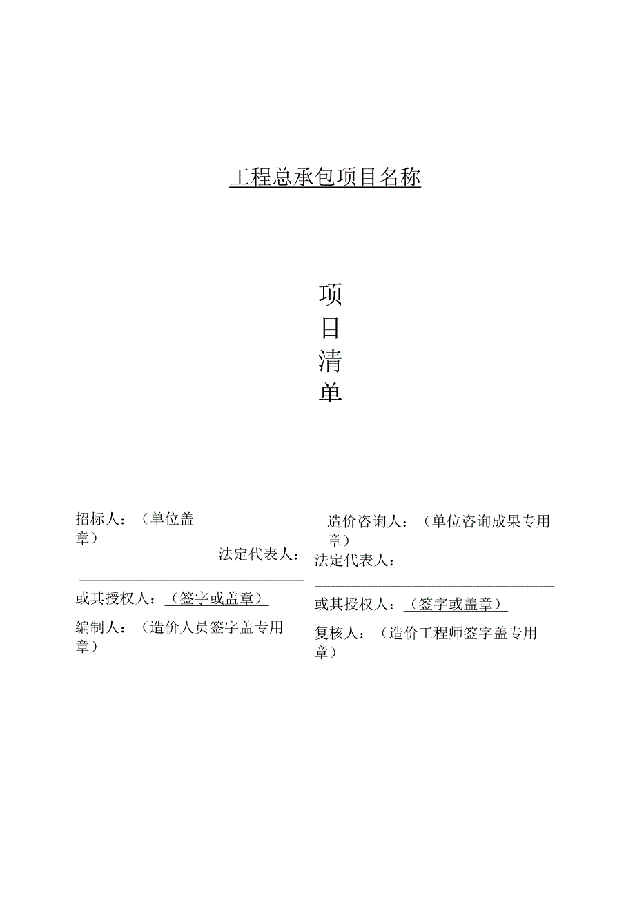 重大建设项目工程总承包计价规项目清单文件、工程费用各项分表文件格式.docx_第2页