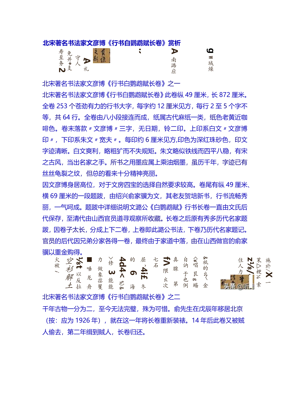 北宋著名书法家文彦博《行书白鹦鹉赋长卷》赏析.docx_第1页