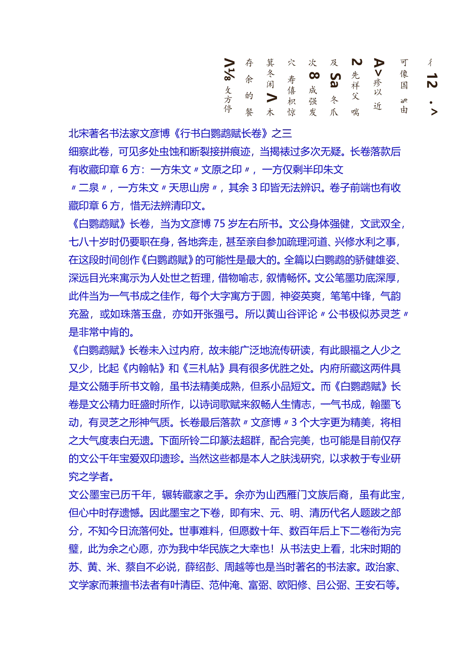 北宋著名书法家文彦博《行书白鹦鹉赋长卷》赏析.docx_第2页