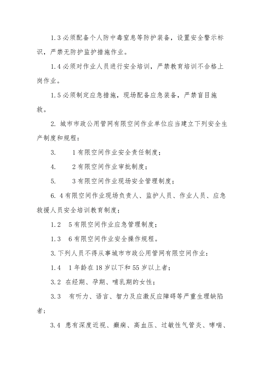 山东省城市市政公用管网有限空间作业安全操作规程.docx_第2页