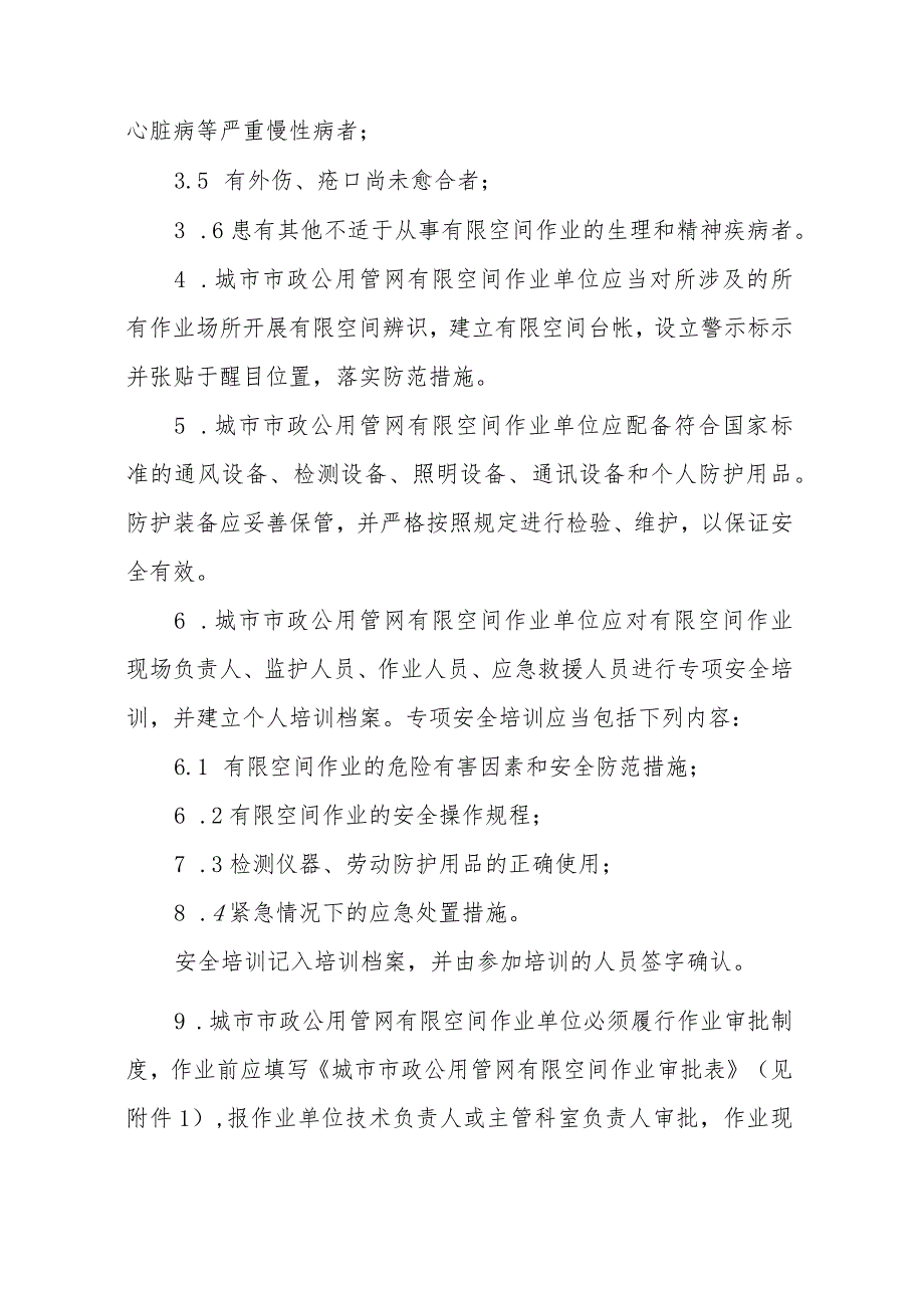 山东省城市市政公用管网有限空间作业安全操作规程.docx_第3页