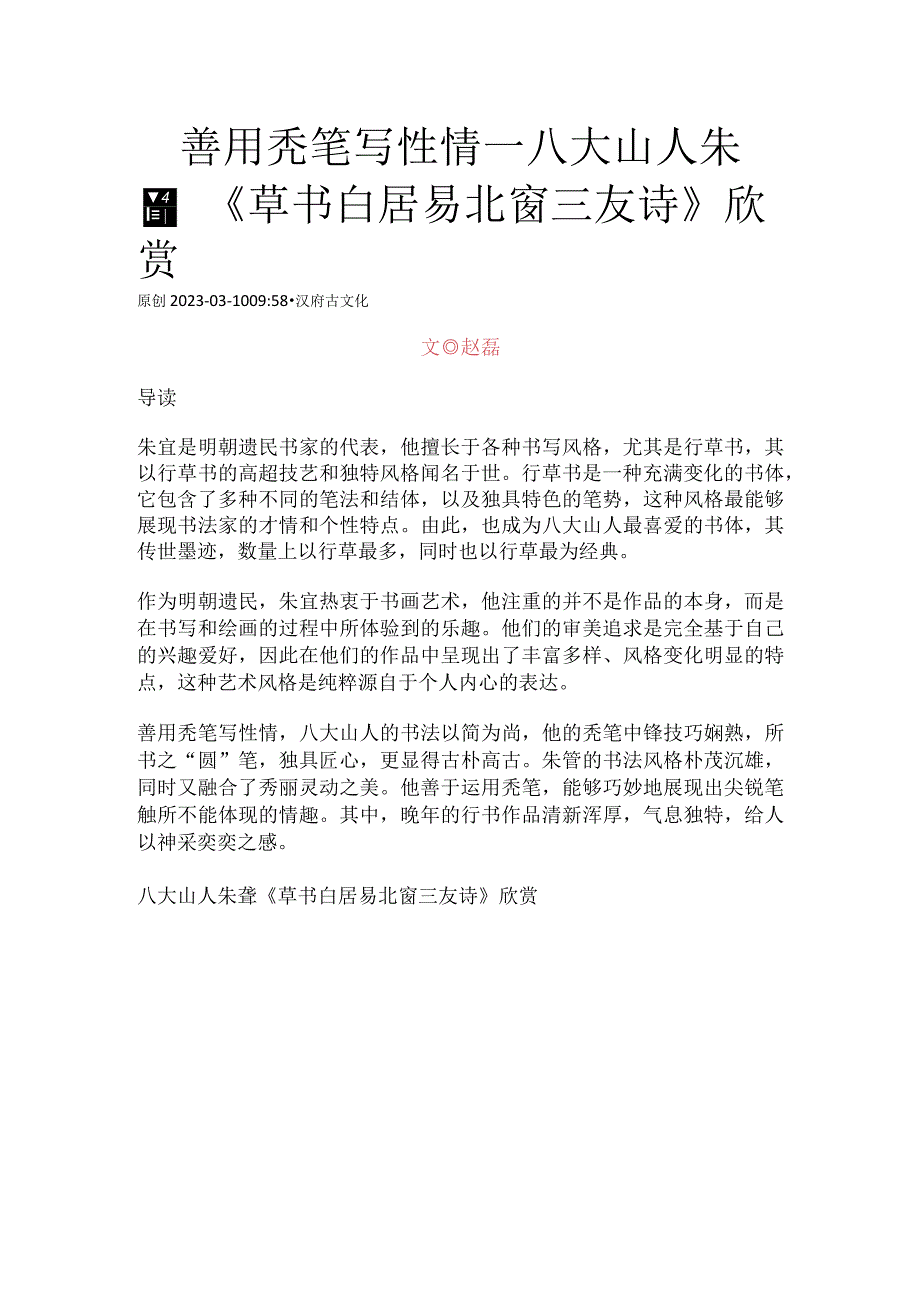 八大山人草书《白居易北窗三友诗》.docx_第1页