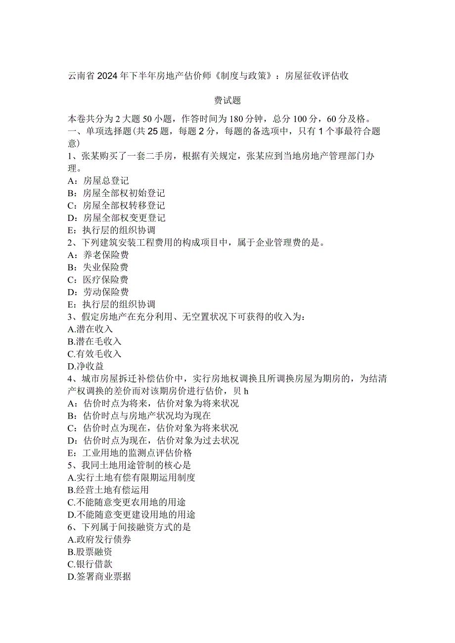 云南省2024年下半年房地产估价师《制度与政策》：房屋征收评估收费试题.docx_第1页