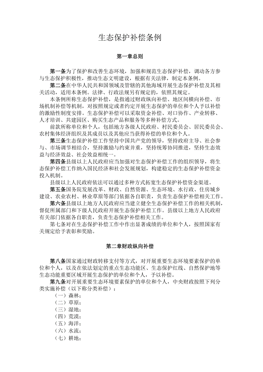 生态保护补偿条例.docx_第1页