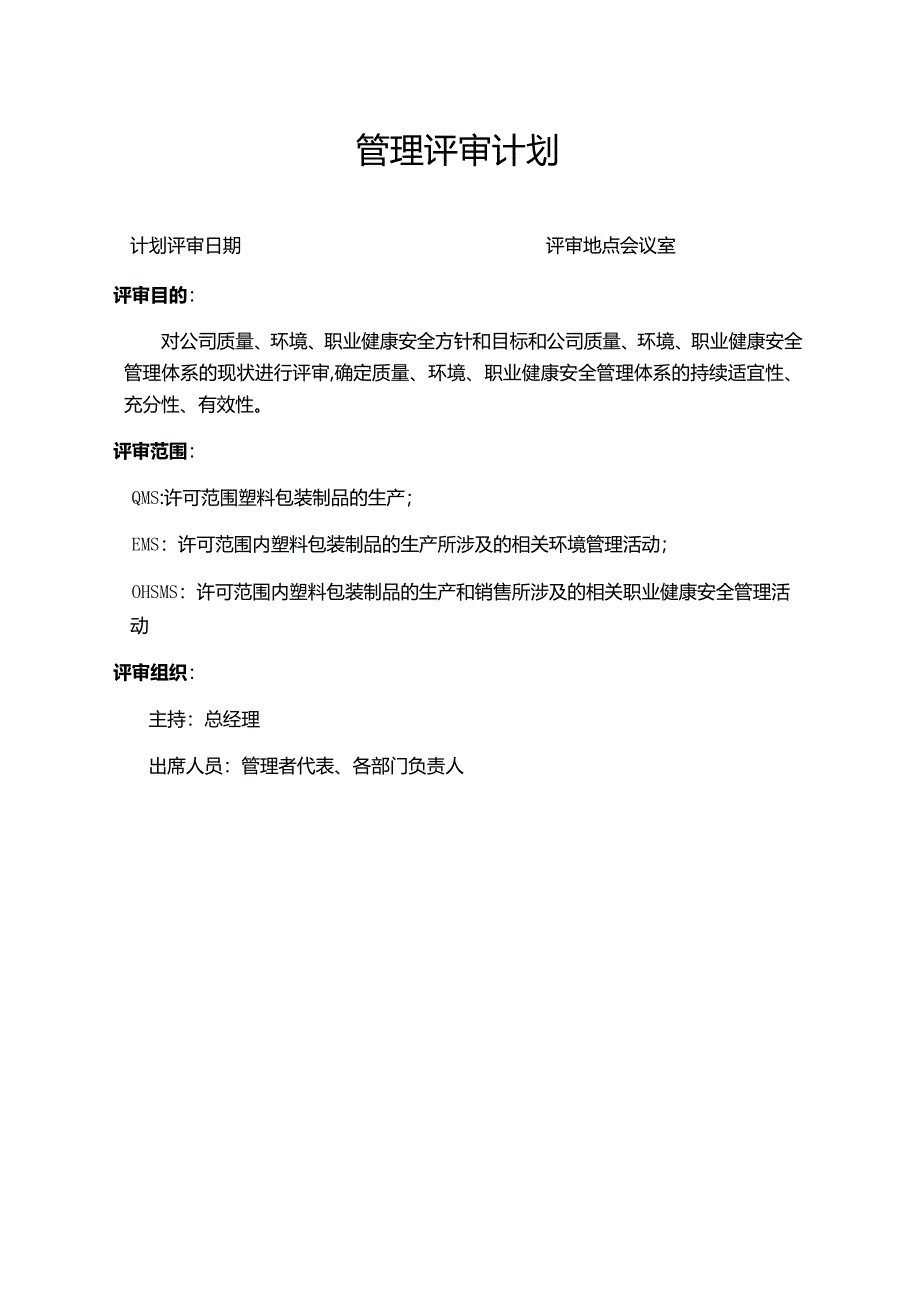 管理评审计划.docx_第1页