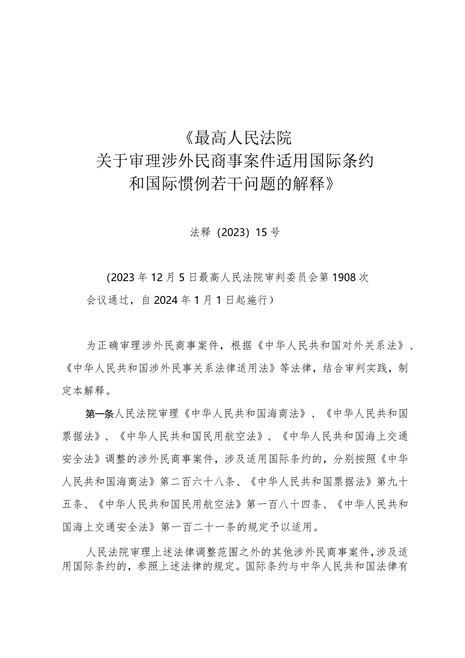 《最高人民法院关于审理涉外民商事案件适用国际条约和国际惯例若干问题的解释》（法释〔2023〕15号）.docx_第1页