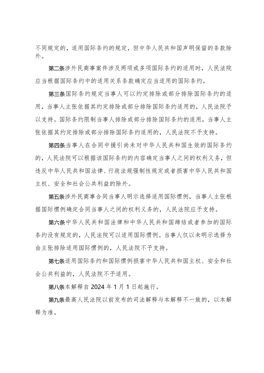 《最高人民法院关于审理涉外民商事案件适用国际条约和国际惯例若干问题的解释》（法释〔2023〕15号）.docx_第2页