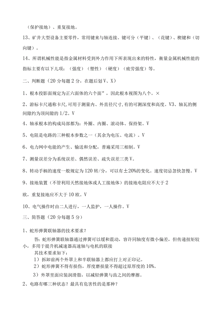 煤矿机电维修工考试题并答案.docx_第2页