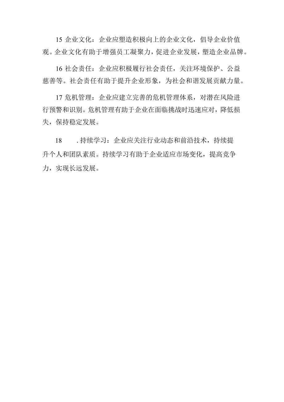 民营企业家须知的条商业规则.docx_第3页