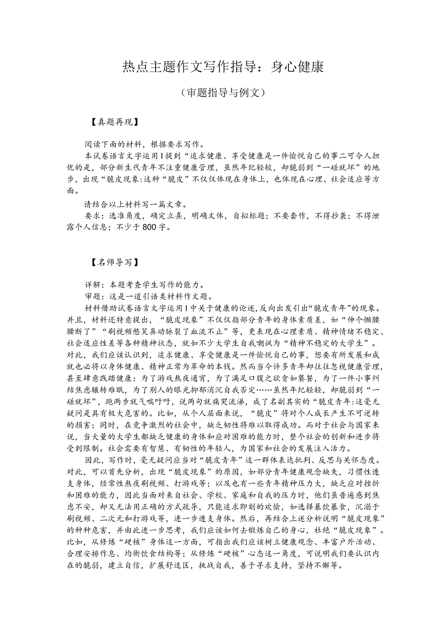 热点主题作文写作指导：身心健康（审题指导与例文）.docx_第1页