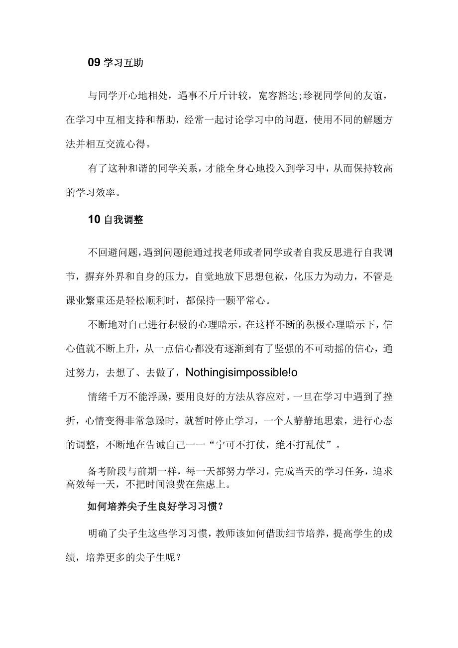 特尖生应该养成的十大学习习惯和如何培养尖子生良好学习习惯.docx_第3页