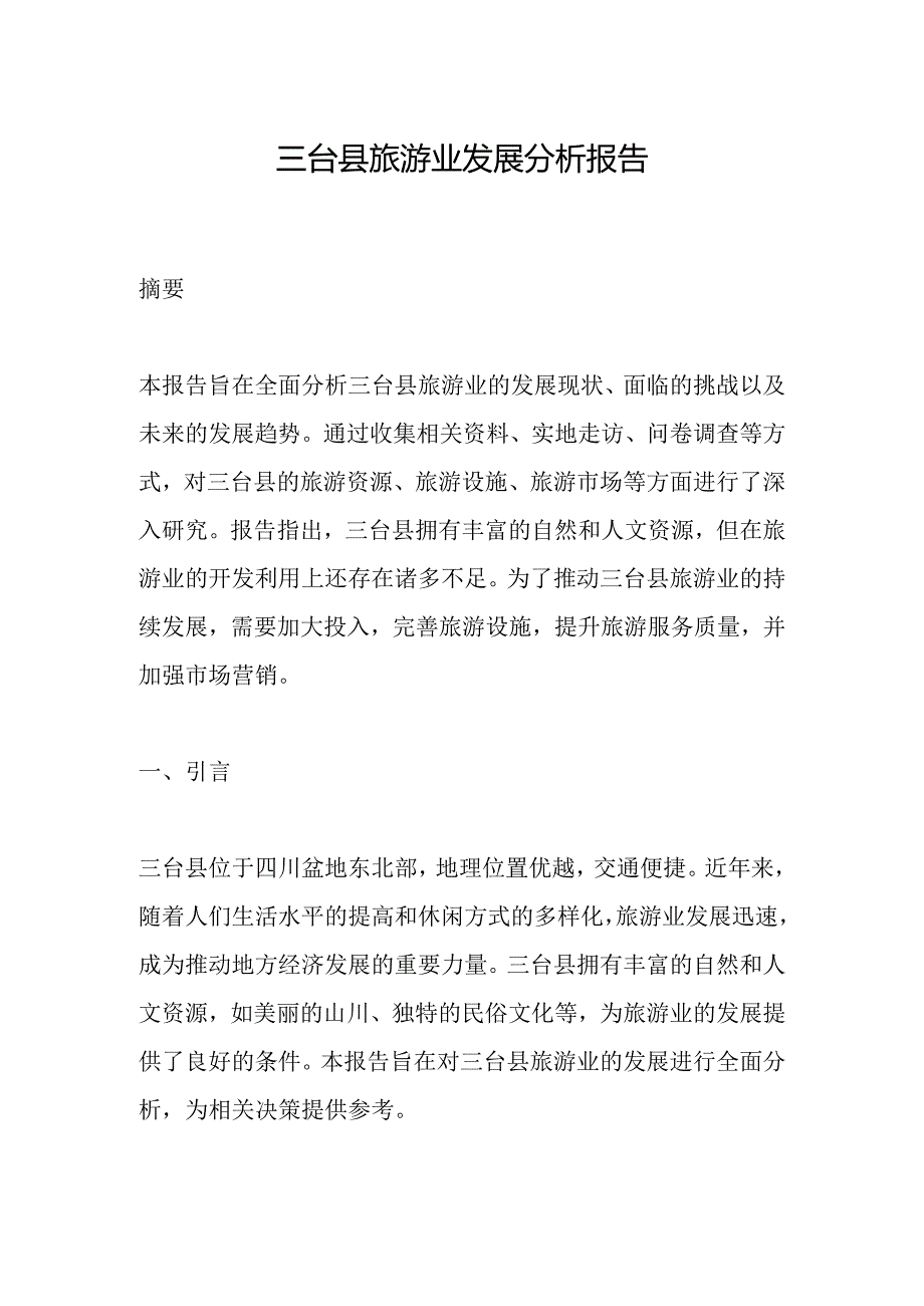 三台县旅游业发展分析报告.docx_第1页