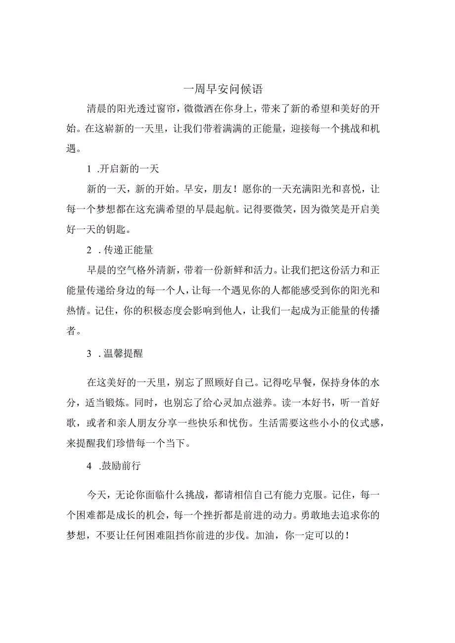 一周早安问候语.docx_第1页