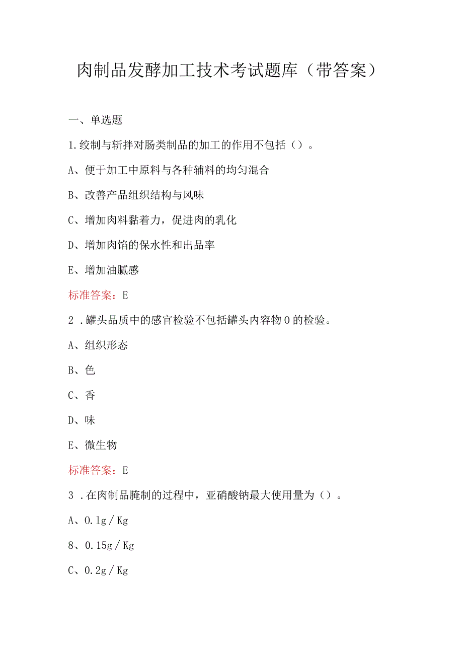 肉制品发酵加工技术考试题库（带答案）.docx_第1页