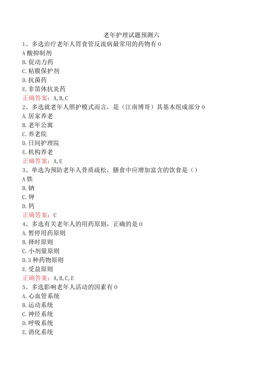 老年护理试题预测六.docx_第1页