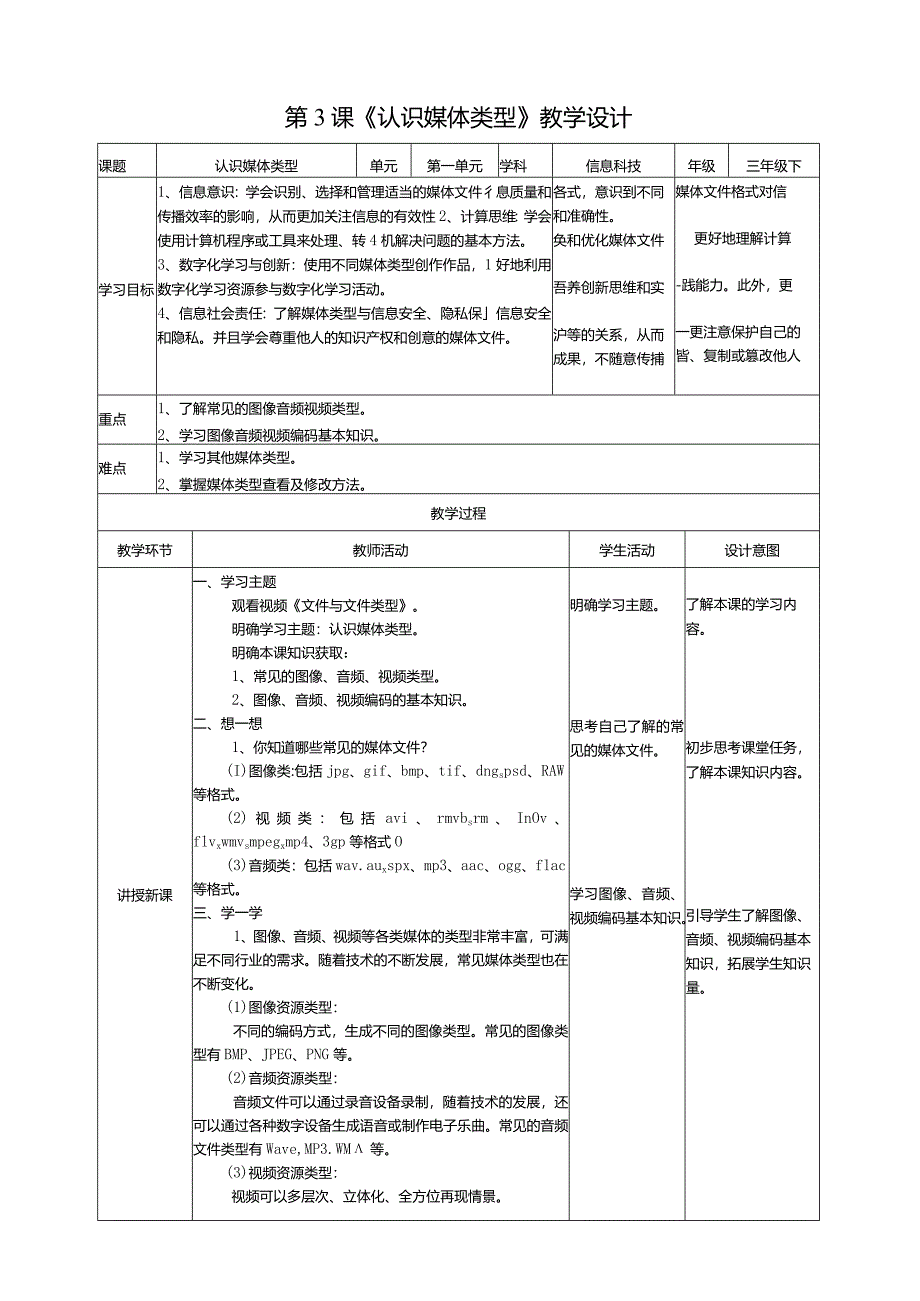 【信息科技】三年级下册第二单元第3课《认识媒体类型》教案.docx_第1页