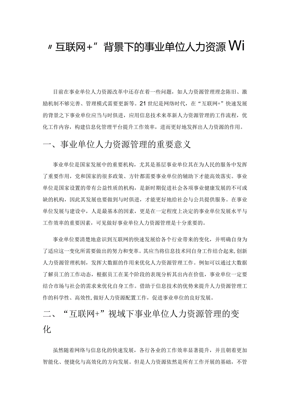 “互联网+”背景下的事业单位人力资源管理思考.docx_第1页