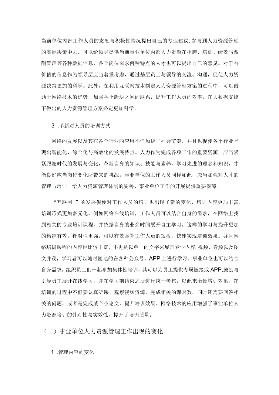 “互联网+”背景下的事业单位人力资源管理思考.docx_第3页