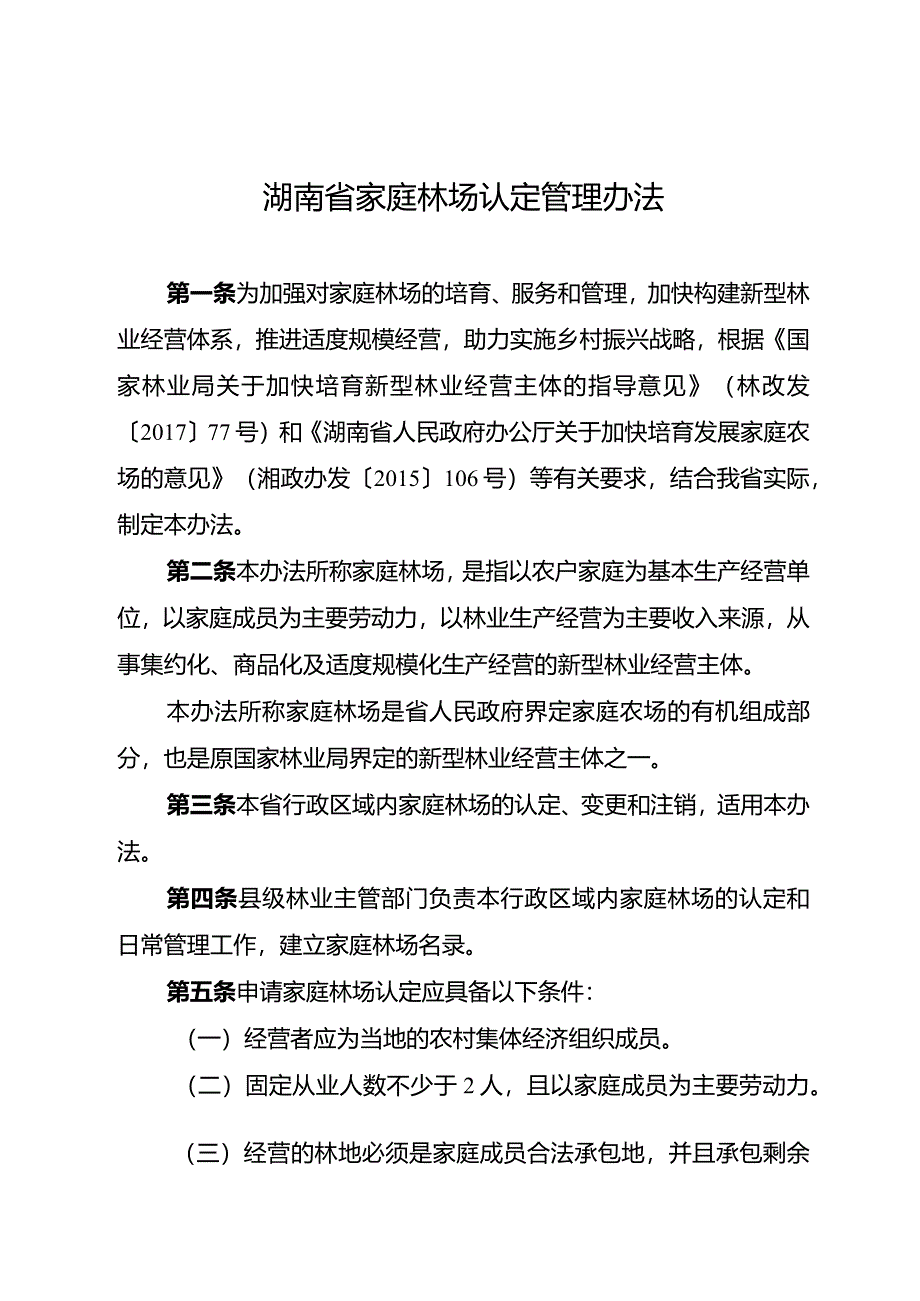 湖南省家庭林场认定管理办法.docx_第1页