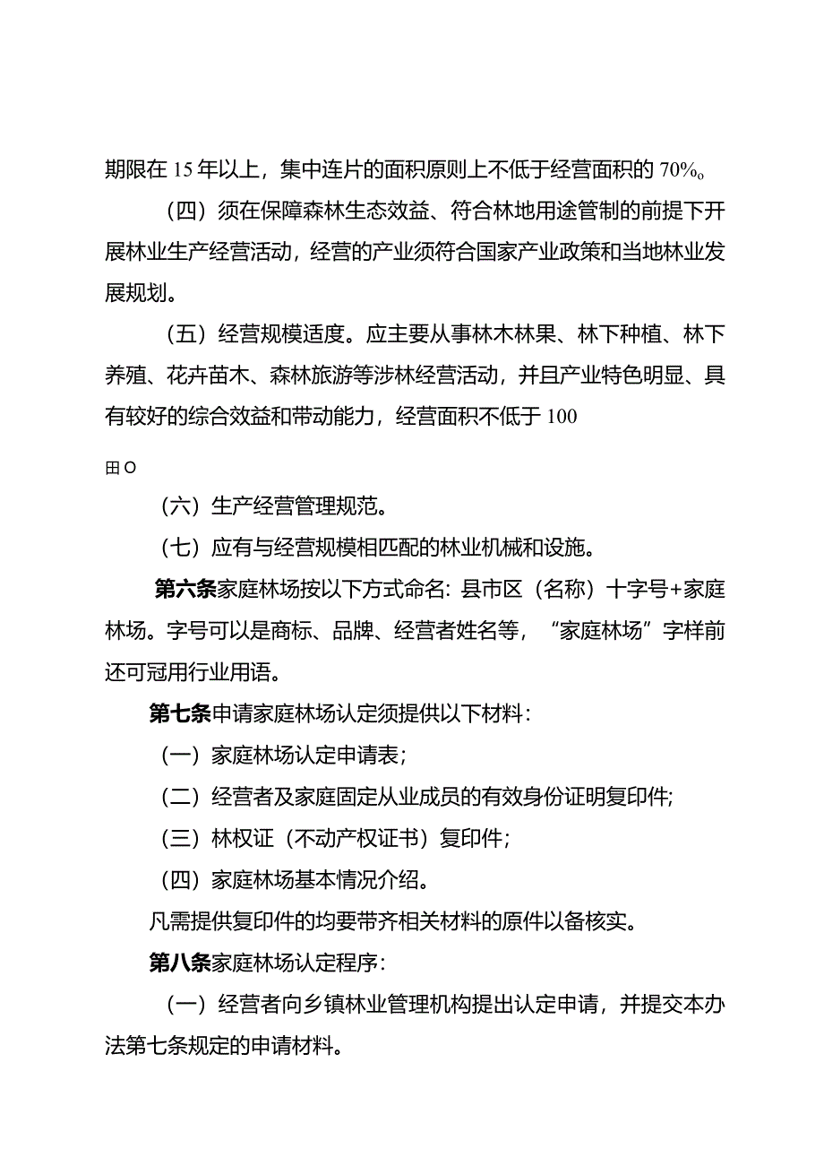 湖南省家庭林场认定管理办法.docx_第2页