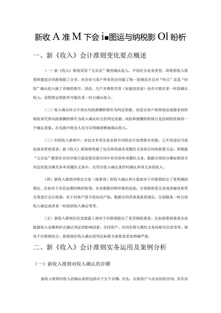 新收入准则下会计实务运用与纳税影响分析.docx_第1页