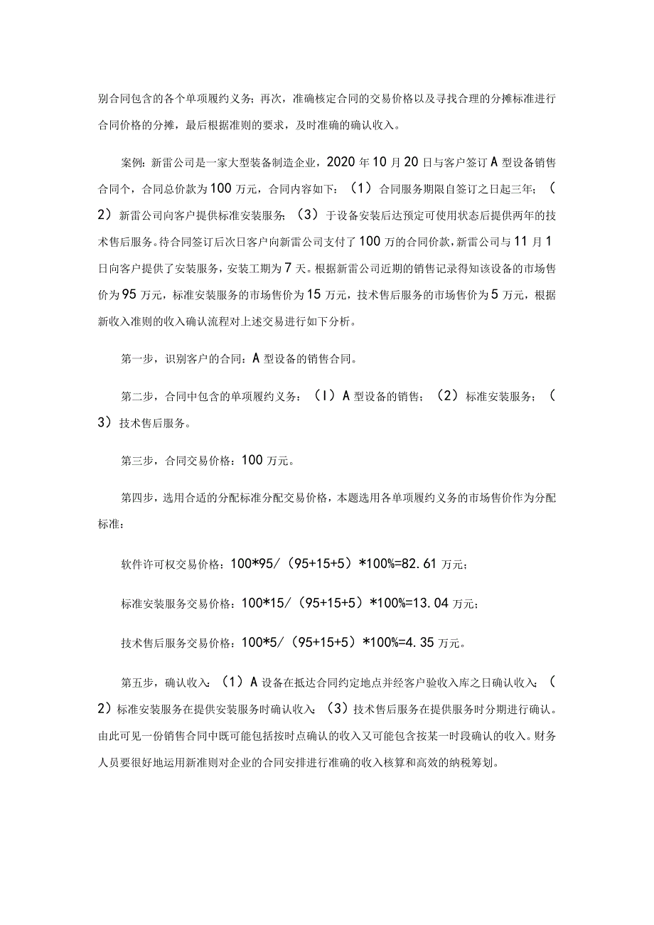 新收入准则下会计实务运用与纳税影响分析.docx_第2页