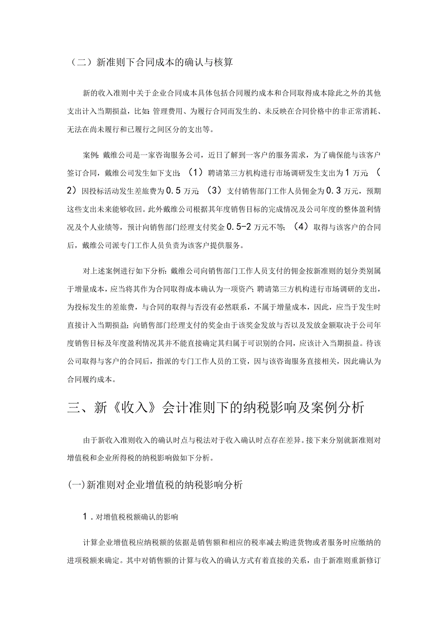 新收入准则下会计实务运用与纳税影响分析.docx_第3页