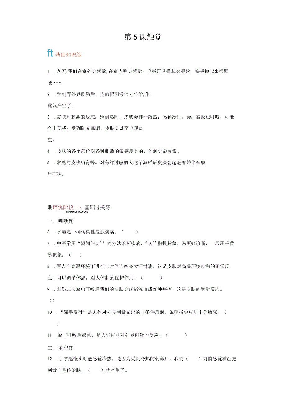 青岛版科学六年级下册5触觉同步分层作业.docx_第1页