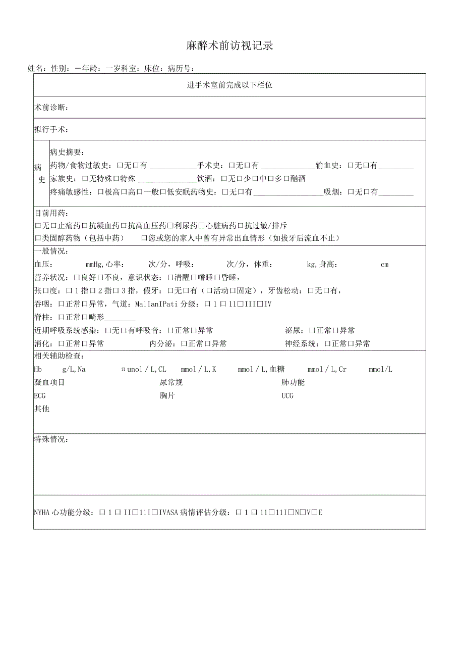 民营医疗美容机构麻醉术前访视记录.docx_第1页