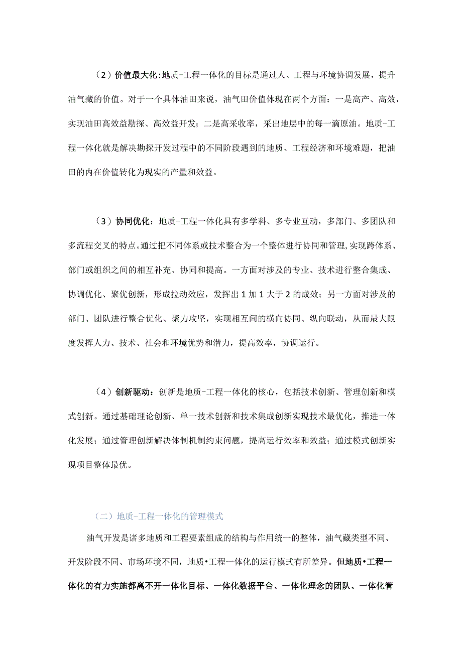 地质-工程一体化管理模式及应用.docx_第3页