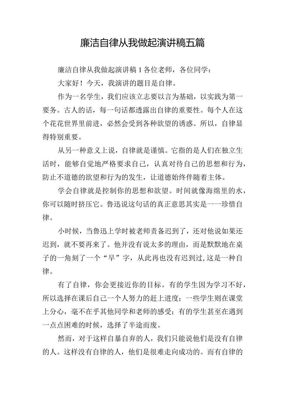 廉洁自律从我做起演讲稿五篇.docx_第1页